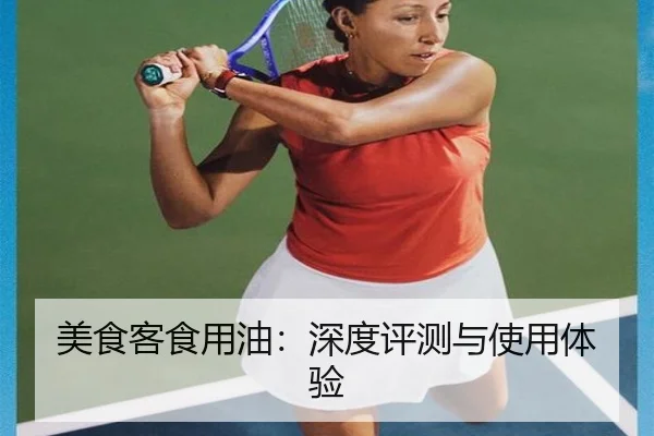 美食客食用油：深度评测与使用体验