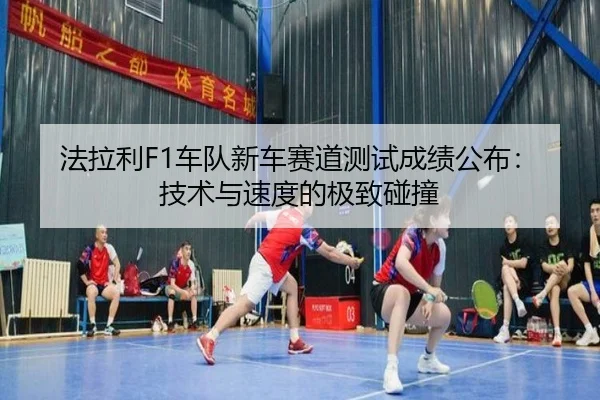 fa-la-li-che-dui-xin-che-sai-dao-ce-shi-cheng-ji-gong-bu-ji-shu-yu-su-du-de-ji-zhi-peng-zhuang-2-381.jpg