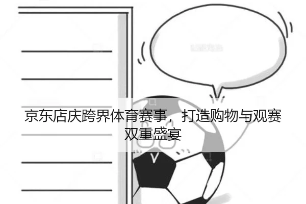 京东店庆跨界体育赛事，打造购物与观赛双重盛宴